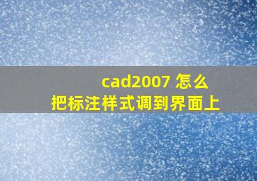 cad2007 怎么把标注样式调到界面上